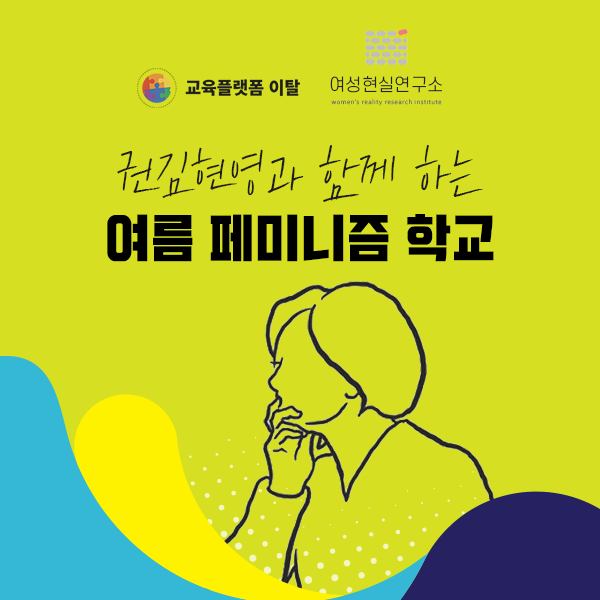 <권김현영과 함께 하는 여름 페미니즘 학교>1.jpg