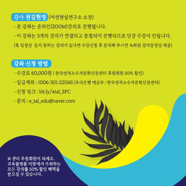 <권김현영과 함께 하는 여름 페미니즘 학교>4.jpg