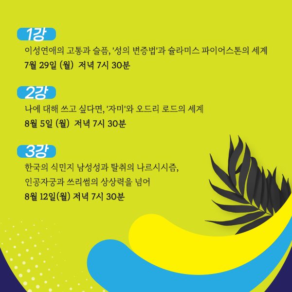 <권김현영과 함께 하는 여름 페미니즘 학교>3.jpg