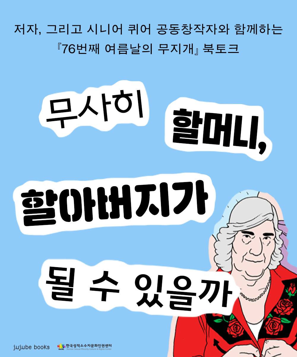 「76번째 여름날의 무지개」????북토크 1.jpg